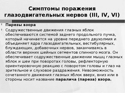 Парезы черепных нервов