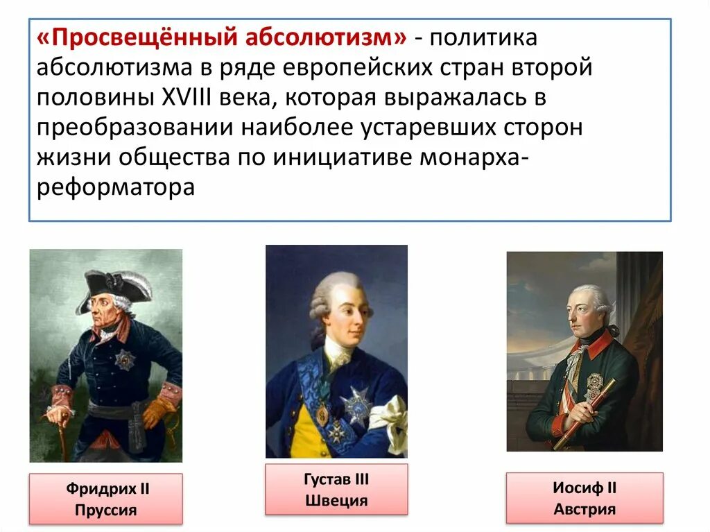 Просвещенный абсолютизм 18 века в Европе. Просвещенный абсолютизм в 18 веке Европа кратко. Просвещенные монархи Европы 18 век. Политика просвещенного абсолютизма. Укажите название политики выражается в преобразовании