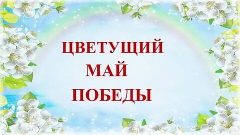Песня май цветущий май победный