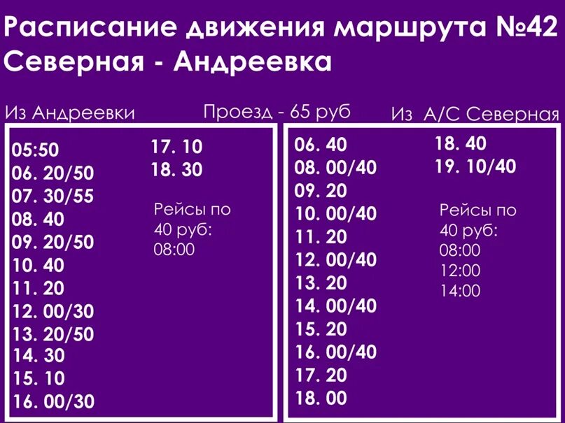 Расписание 42 г. Расписание автобусов 42 Северная Андреевка. Расписание автобусов Андреевка Северная. Автобус Северная Андреевка. Расписание автобусов Андреевка.