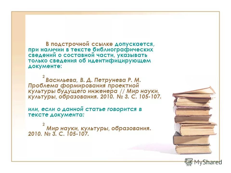 Библиография слова. Библиографические ссылки в тексте. Оформление библиографических ссылок. Подстрочные ссылки в тексте. Подстрочная библиографическая ссылка пример.