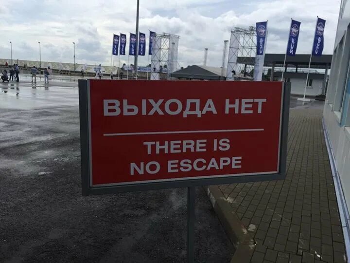 Выхода нет. Выхода нет there is no Escape. Выхода нет табличка. Выхода нет надпись. Неприятный выход