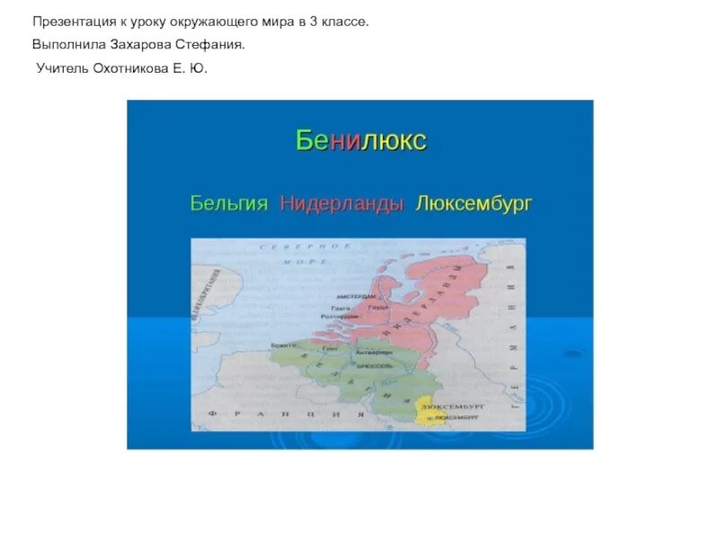 Что такое бенилюкс 3 класс тест ответы. Бенелюкс3 класс окружающий мир. Страны Бенилюкс 3 класс окружающий мир. Страны Бенилюкс презентация. Что такое Бенилюкс 3 класс окружающий мир презентация.