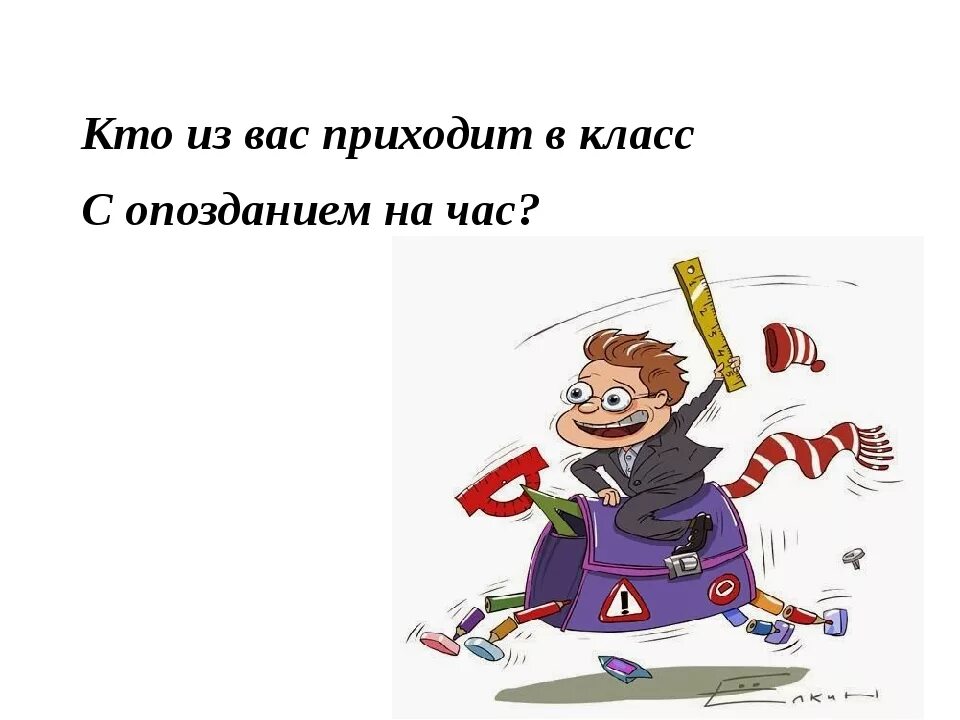 Ученик опоздал на урок. Опоздал в школу. Нельзя опаздывать на урок. Не опаздывать на занятия. Опоздание ученика на урок