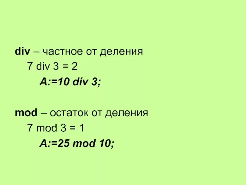 1 div 8. Mod остаток от деления. div в паскале. div mod. div деление.