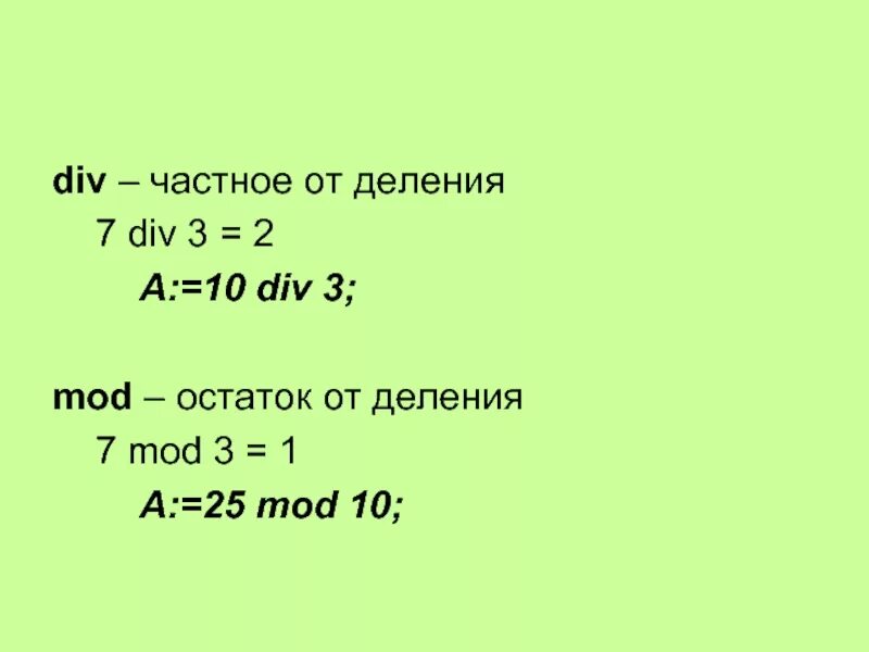 1 div 8. Mod остаток от деления. Div в Паскале. Div Mod. Div деление.