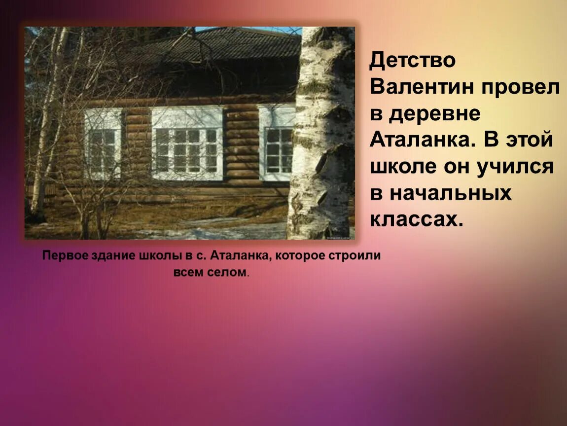 В г распутин изображение патриархальной русской деревни. Деревня аталанка распутин. деревня аталанка дом распутина. распутин школа аталанка.