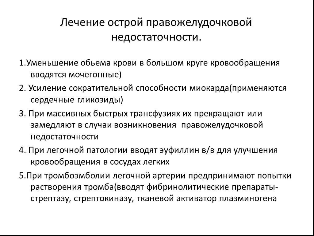 Правожелудочковая недостаточность неотложная помощь алгоритм. Принципы терапии правожелудочковой недостаточности. Правожелудочковая сердечная недостаточность неотложная помощь. Неотложная терапия при острой правожелудочковой недостаточности. Острая сердечная недостаточность алгоритм