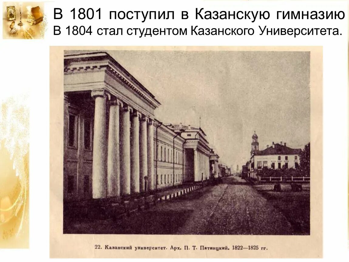 Казанский Императорский университет 1804. Казань 1804 году Казанского университета. Казанский институт 1804 год. Казанский университет при Александре 1.