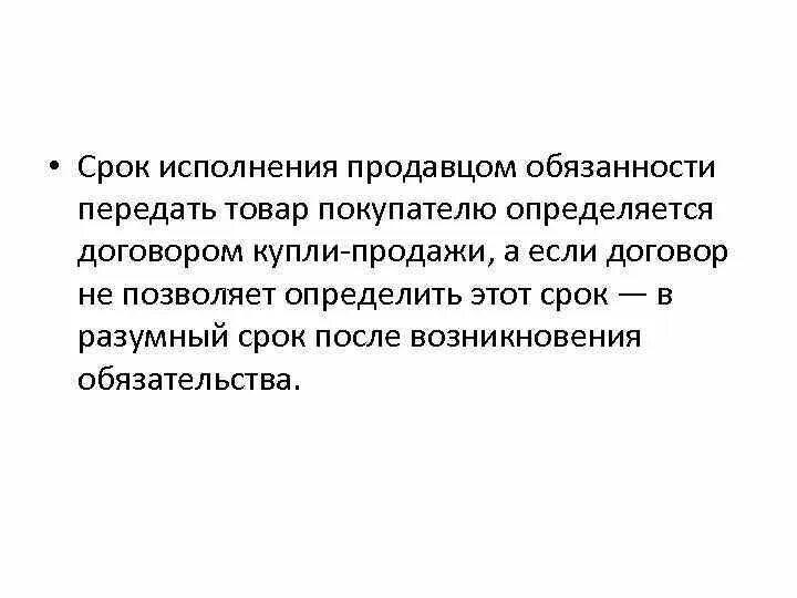 Исполнение договора купли-продажи. Срок договора купли продажи. Сроки исполнения договора купли-продажи. Срок исполнения договора.