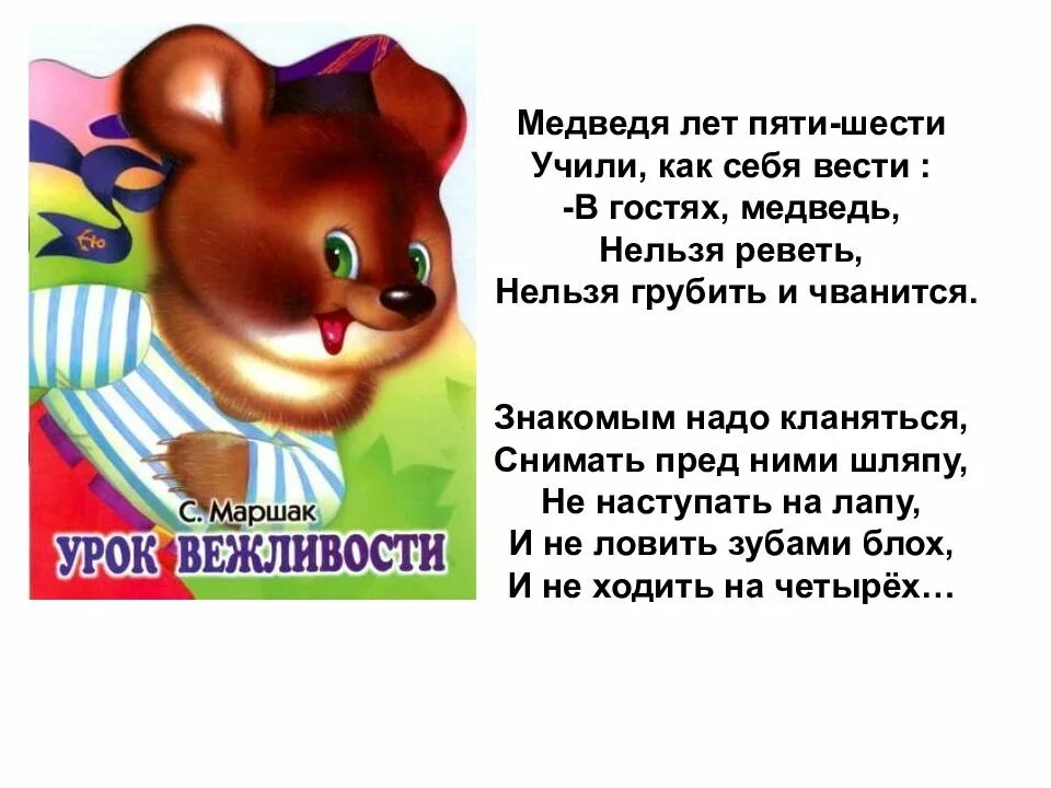 Маршак урок 3 класс. Маршак медведя лет пяти шести. стихотворение маршака. в гостях медведь нельзя реветь. с я маршак стихи.