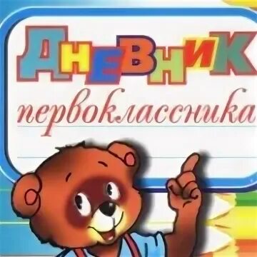 Дневник первоклассника. Дневничок первоклассника. Дневник первоклассника обложка. Дневник первоклассницы. Дневник первоклассницы.