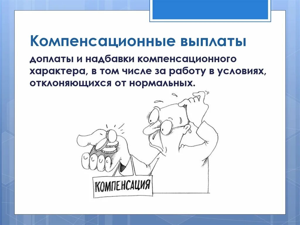 Документ компенсация суть. Компенсационные выплаты. Компенсация это в социальном обеспечении. Слайд компенсационные выплаты. Компенсационные выплаты э.