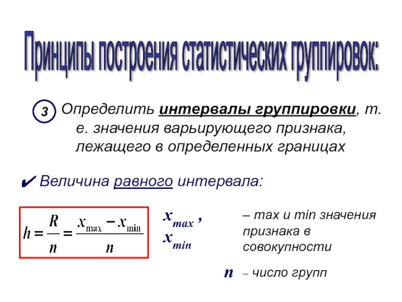 Интервал группировки. Виды интервалов группировки. Определение интервала группировки. Определить интервалы.