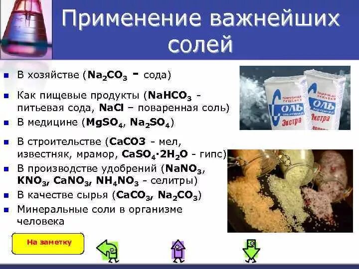 Уксусная кислота сода вода. Применение солей. Применение солей и соль. Применение соли химия. Применение солей примеры.