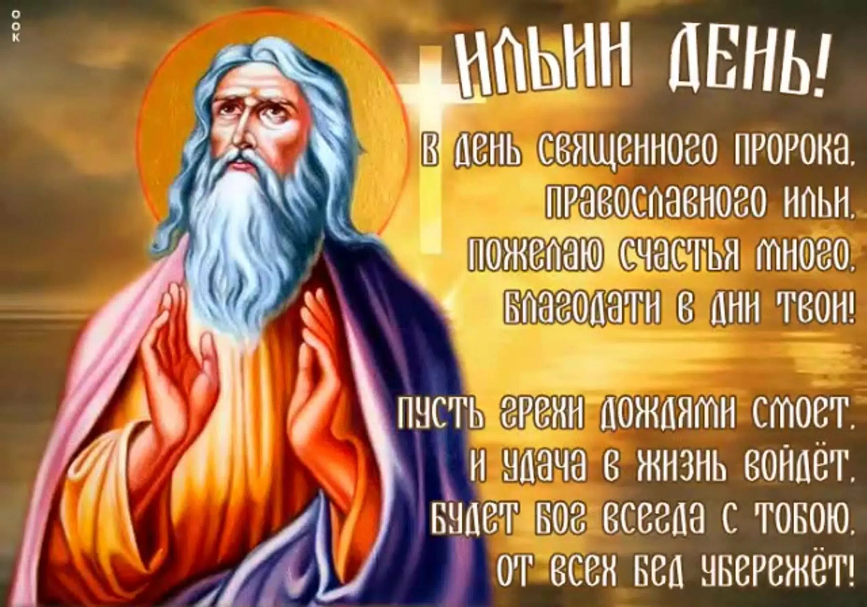 2 августа праздник ильи поздравления. 2 августа праздник ильи поздравления