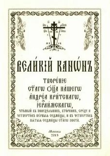 Канон андрея критского текст на церковно