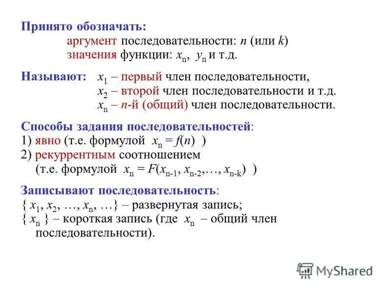 Рекуррентный способ задания последовательности. Формула общего члена последовательности. Последовательность аргументов.