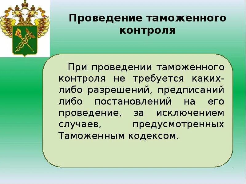Основания проведения таможенного контроля
