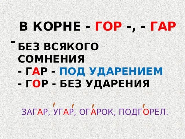 Слова с корнем гар гор 5 класс. Гар гор без ударения. Корни гар гор. Гар гор правило. Гор-гар в корне правило.