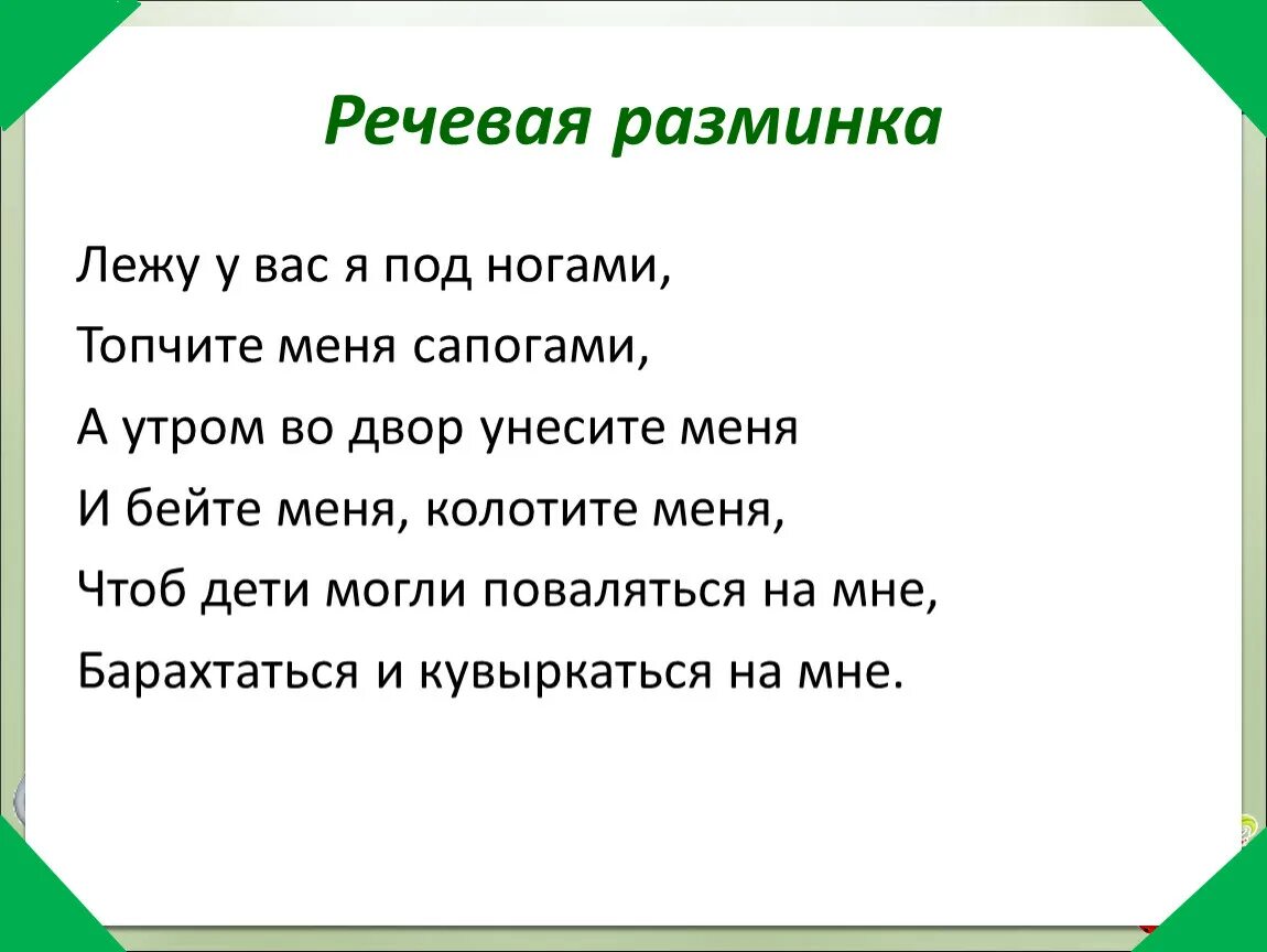 Речевая разминка на уроке литературного чтения 2 класс. Речевая разминка литературное чтение. Речевая разминка на уроках чтения. Речевая разминка 2 класс литературное чтение.