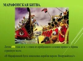 Победа греками над персами в марафонской битве