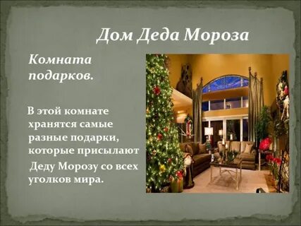 Где жили деды