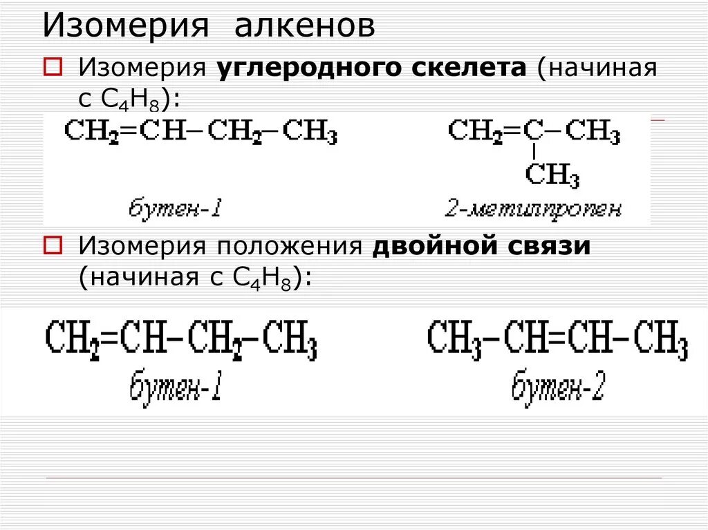 Изомерия положения двойной связи с4н8. Изомеры углеродного скелета алкенов. Составление изомеров для алкенов. Структурные формулы изомеров алкенов.