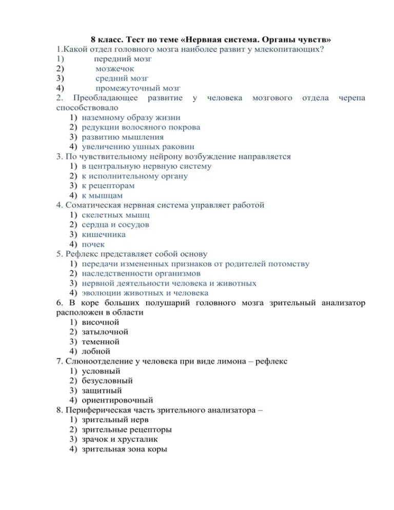 Самостоятельная работа по биологии 8 анализаторы. Проверочная по биологии нервная система 8 класс. Нервная система человека 8 класс тест. Тест по биологии 8 класс нервная система с ответами. Тест по биологии на тему анализаторы 8 класс с ответами.