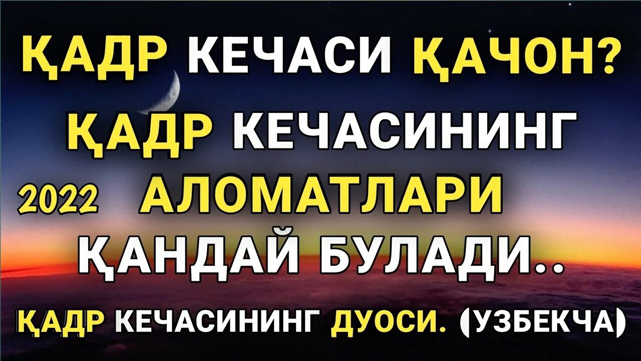 Кадр кечаси укиладиган сура. Кадр кечасининг дуоси. Қадр кечаси. Қадр дуоси. Қадр кечаси 2022.