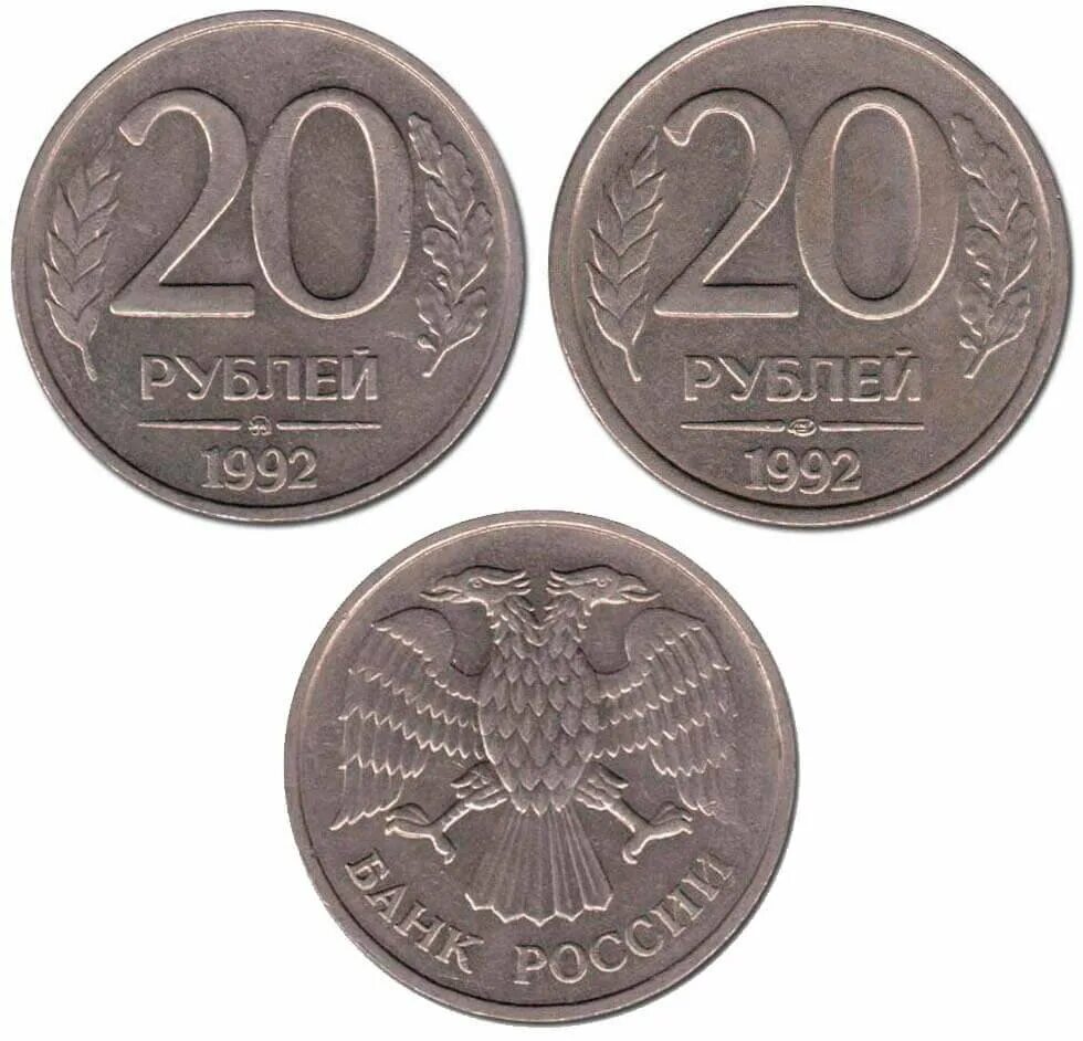 Сколько стоят монеты 1993 года цена. 50р 1992г ЛМД. 20 Рублей 1992 года ЛМД. 20 Рублей 1992 ММД. Монетка 20 рублей 1992 года.