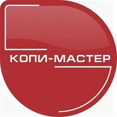 Копимастер. Копимастер каменск-уральский. копимастер на октябрьской. копи-мастер каменск-уральский суворова 9а. ооо копимастер нижневартовск.