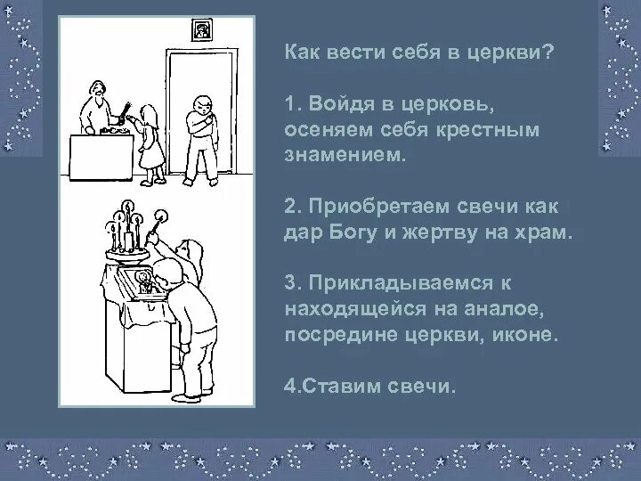 Правил приход. Как вести себя в храме. Правила поведения в храме. Как себя весьив церкви?. Как правильно вести себя в церкви.