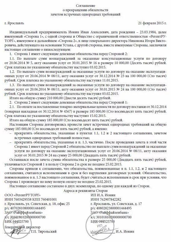 Соглашение о зачете образец. Соглашение о зачете. Соглашение о взаимозачете взаимных требований. Соглашение о зачете встречных требований образец.