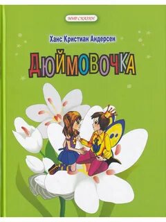 Книги андерсена дюймовочка