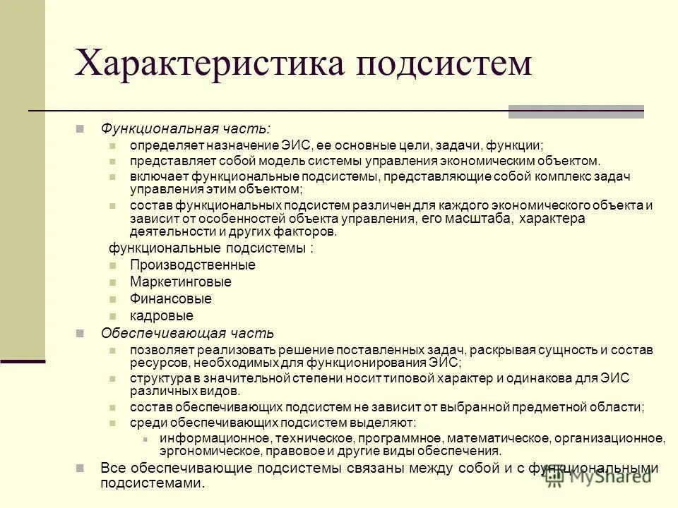 Характеристика подсистем. Функциональная подсистема характеристика. Характеристика функциональной подсистемы. Характеристика функциональной подсистемы. Функции функциональной подсистемы.
