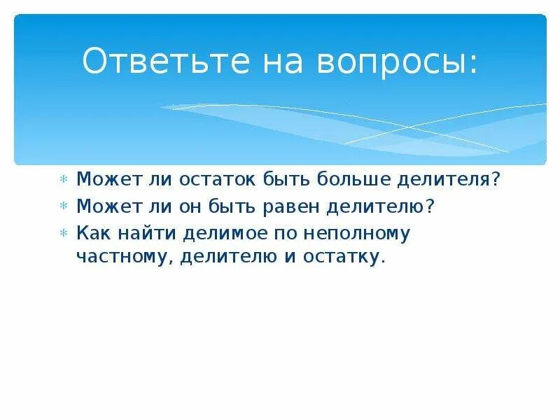 Может ли остаток быть больше делителя. Может ли остаток быть равен делителю. Может ли остаток при делении быть больше делителя. Может ли остаток быть больше делителя 5 класс.