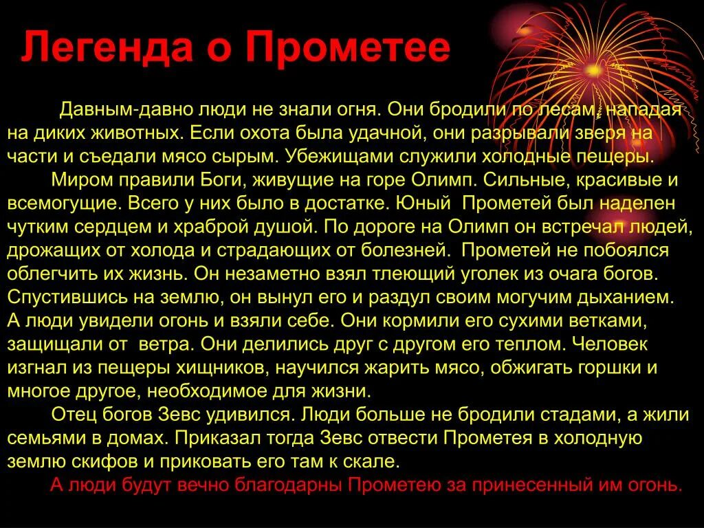 Легенды о любви краткие. Мифы о огне. Легенда о Прометее. Миф о Прометее. Прометеев огонь миф.