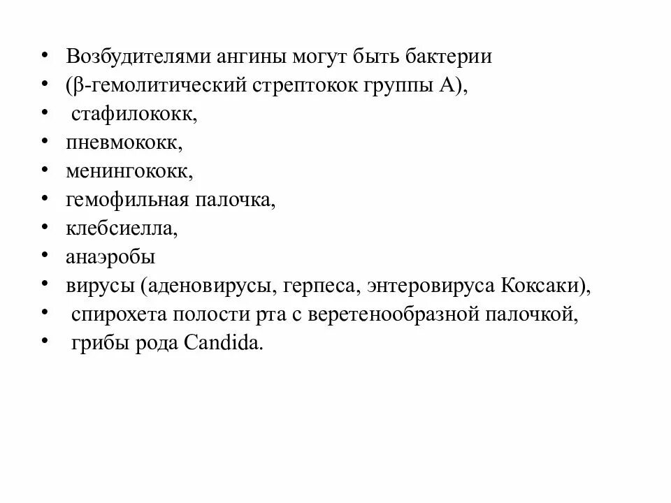 Тонзиллит вызывают бактерии. Тонзиллит возбудитель. ангина бактерии возбудители. возбудители ангины таблица.