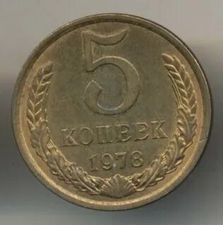 5 лет 1978