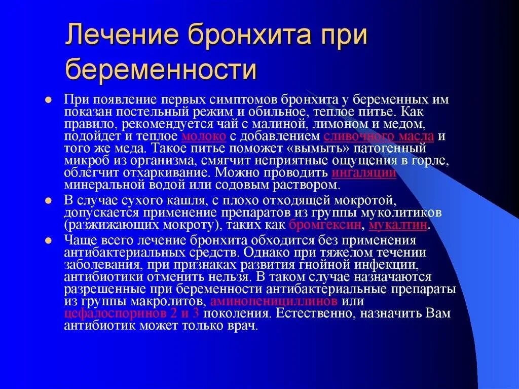 Чем лечить острый бронхит. Бронхит при беременности 1 триместр. Острый бронхит у беременных. Бронхит у беременных 2 триместр. Средство от бронхита для беременных.