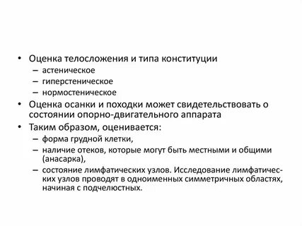 Оценка телосложения