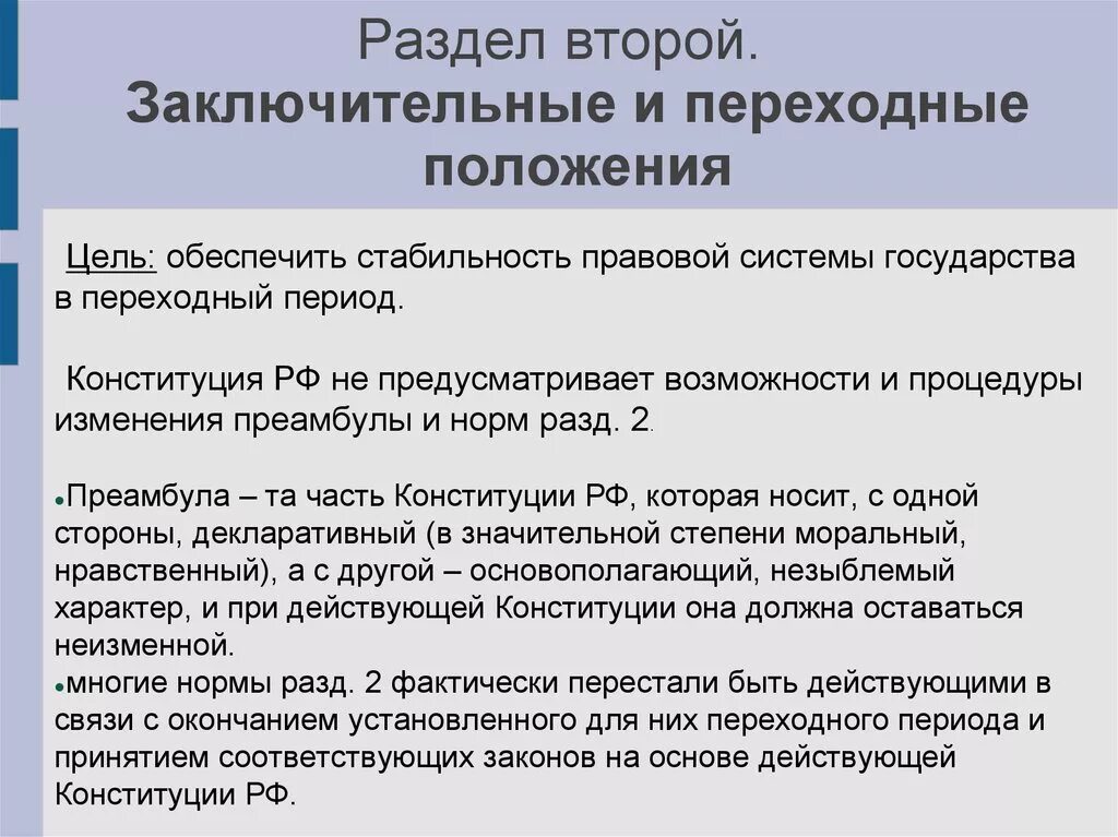 Почему заключительная часть. Второй раздел Конституции. Второй раздел Конституции РФ. Раздел второй. Заключительные и переходные положения. Переходные положения Конституции это.