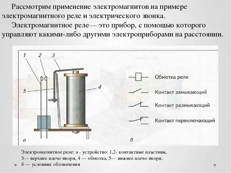 Электромагнитное реле схема. Схема устройства электромагнитного реле. схема электромагнитного реле постоянного тока. электромагнит переменного тока конструкция. электромагнит схема устройства 8 класс.