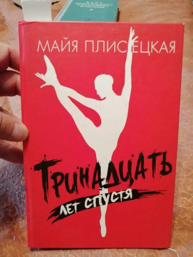 Книга май плисецкая