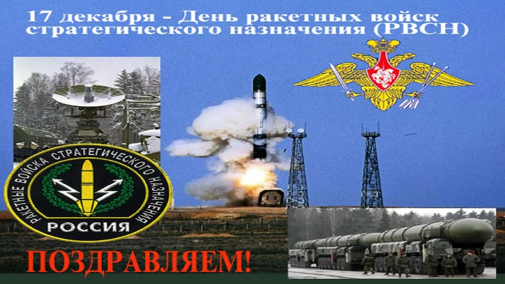 17 декабря 1959. 17 декабря – день ракетных войск стратегического назначения вс рф. рвсн праздник. день рвсн. день ракетные войска стратегического назначения.