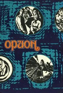 Барьер ориона 1 читать