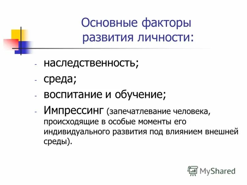 Образование и развитие личности. Факторы развития личности наследственность среда воспитание. 4 Фактора развития личности в педагогике. Основные факторы развития личности. Факторы формирования личности.