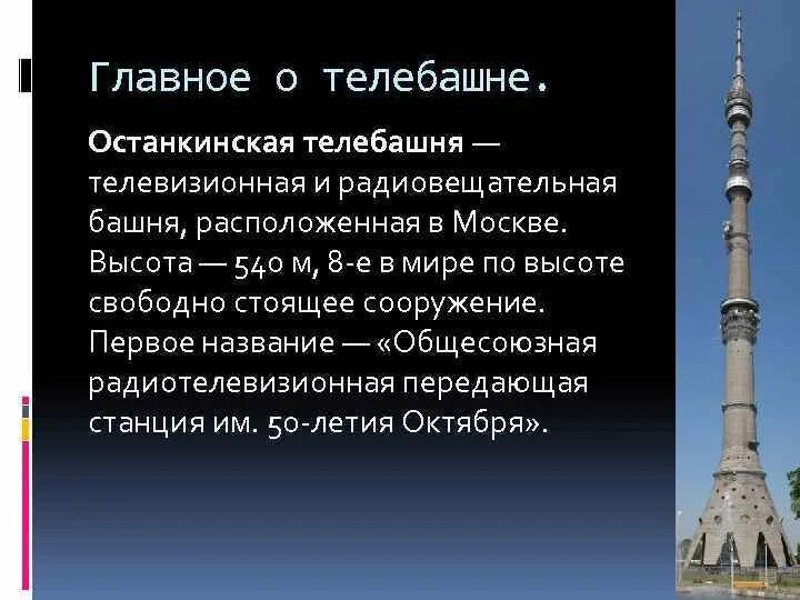 Сколько высота останкинской. Останкинская телебашня высота в мире. Высота Останкинской башни в метрах. Останкинская телебашня высота в метрах. Останкинская башня доклад 2 класс.