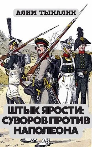 Суворов против Наполеона. Наполеон против Суворова. Штык ярости. Том 2. индийский поход Алим Тыналин. Книги о штыках.